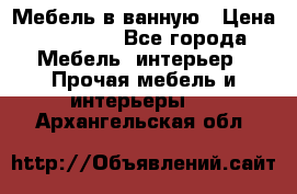 Мебель в ванную › Цена ­ 26 000 - Все города Мебель, интерьер » Прочая мебель и интерьеры   . Архангельская обл.